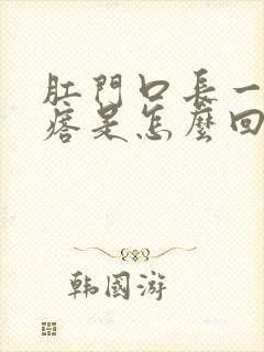 肛门口长一个疙瘩是怎么回事封面