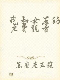 我和女友的妈妈免费观看