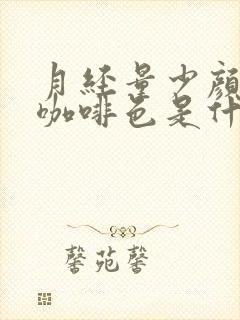 月经量少颜色是咖啡色是什么原因封面