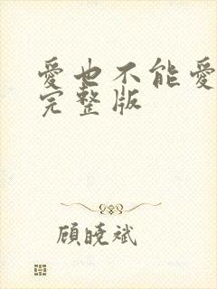 爱也不能爱原唱完整版