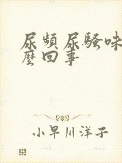 尿频尿骚味大怎么回事