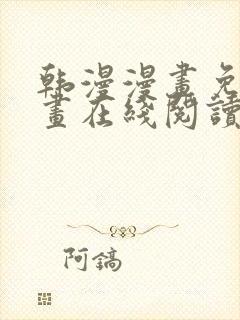 韩漫漫画免费漫画在线阅读