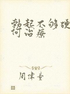 勃起不够硬该如何治疗