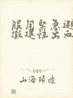 服用紧急避孕药撤退性出血一般几天封面