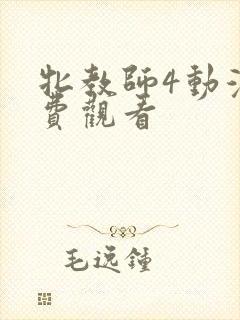 牝教师4动漫免费观看