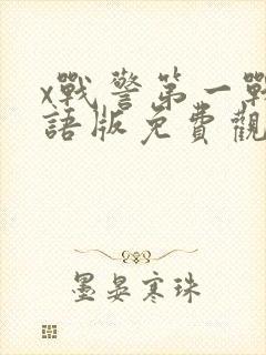 x战警第一战国语版免费观看封面