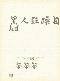 黑人狂躁日本妞hd