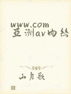 www.com亚洲av肉丝