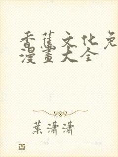 香蕉文化免费读漫画大全