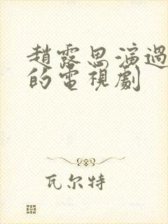 赵露思演过中医的电视剧