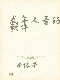 成年人看的黄片软件