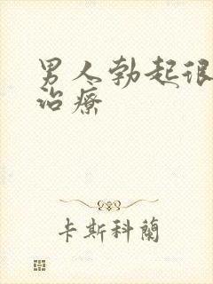 男人勃起很快软治疗