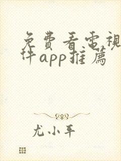 免费看电视剧软件app推荐