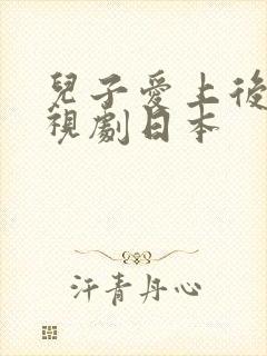 儿子爱上后妈电视剧日本