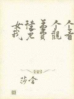 女徒弟个个想杀我免费观看漫画