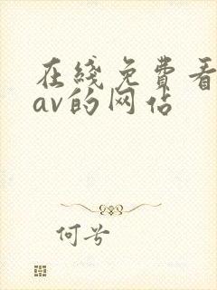 在线免费看黄色av的网站