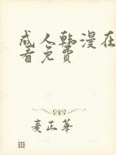 成人韩漫在线观看免费