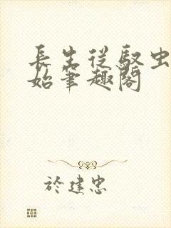 长生从驭虫师开始笔趣阁