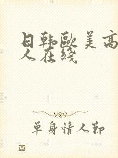 日韩欧美高清成人在线