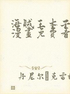 海贼王本子精选漫画免费看