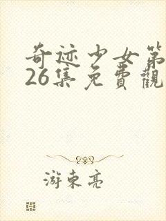 奇迹少女第四季26集免费观看封面