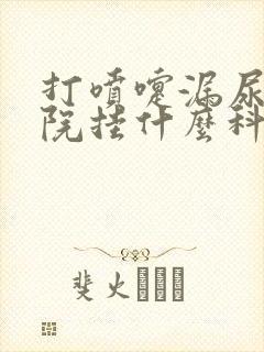 打喷嚏漏尿去医院挂什么科封面