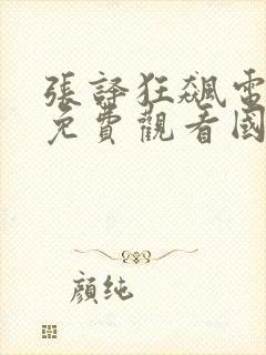 张译狂飙电视剧免费观看国语高清