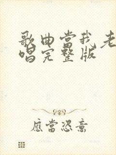 歌曲当我老了原唱完整版封面