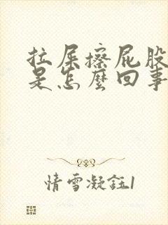 拉屎擦屁股有血是怎么回事