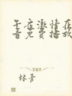 午夜激情在线观看免费播放视频