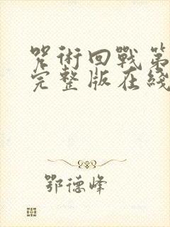 咒术回战第二季完整版在线观看