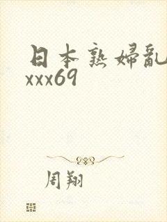 日本熟妇乱xxxxx69