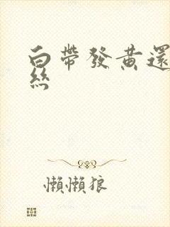 白带发黄还带血丝