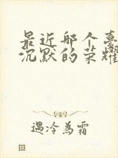 最近哪个台播放沉默的荣耀电视剧