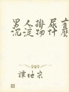 男人排尿有白色沉淀物什么原因