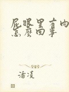 屁眼里有肉球是怎么回事