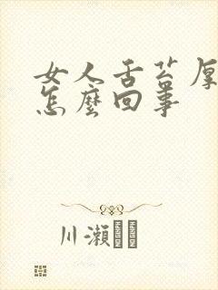 女人舌苔厚黄是怎么回事