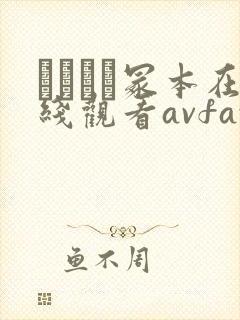 ヘンリー冢本在线观看avfax