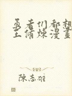 勇者们都想和魔王修炼漫画在线观看免费