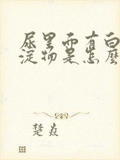 尿里面有白色沉淀物是怎么回事封面