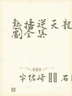 热播逆天龙皇短剧全集封面