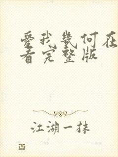 爱我几何在哪里看完整版