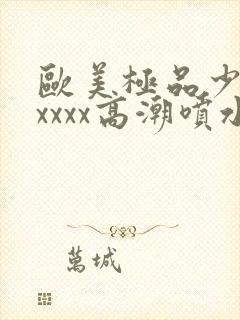 欧美极品少妇xxxxx高潮喷水