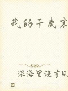 我的千岁寒