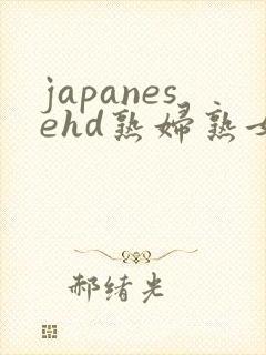 japanesehd熟妇熟女伦封面