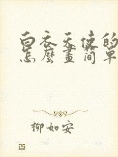 白衣天使的翅膀怎么画简单又漂亮