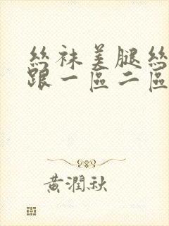 丝袜美腿丝袜高跟一区二区