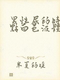 男性尿的时候有点白色液体是什么封面