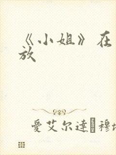 《小姐》在线播放