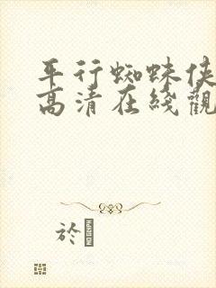 平行蜘蛛侠在线高清在线观看